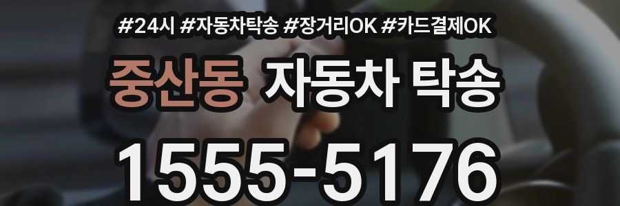 중산동 자동차 탁송