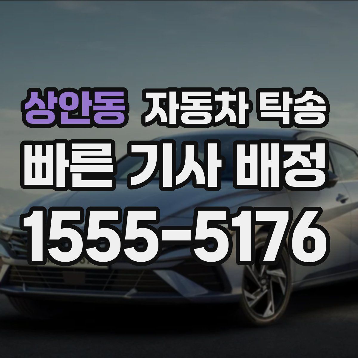 상안동 자동차 탁송