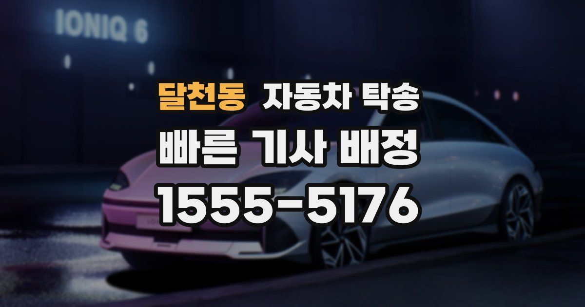 달천동 자동차 탁송