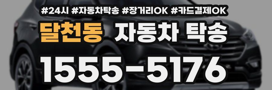 달천동 자동차 탁송
