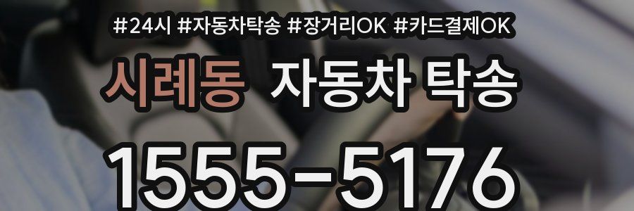 시례동 자동차 탁송