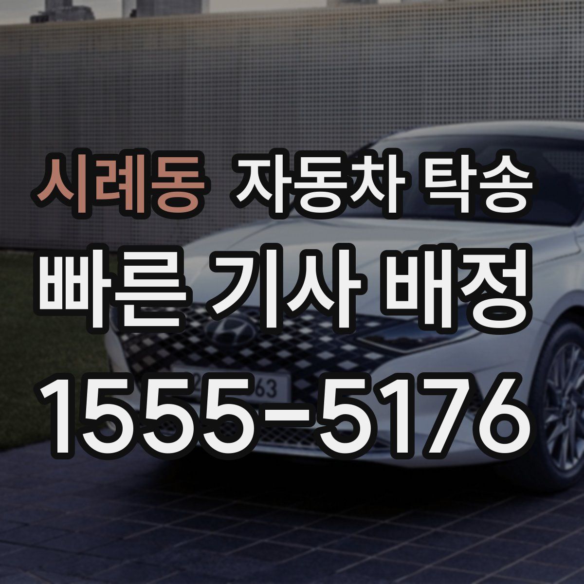 시례동 자동차 탁송