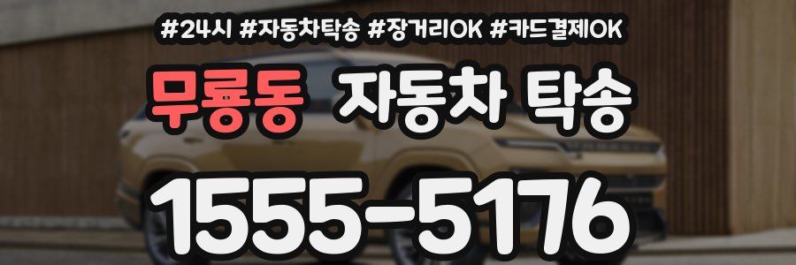 무룡동 자동차 탁송