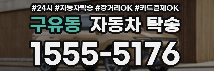 구유동 자동차 탁송
