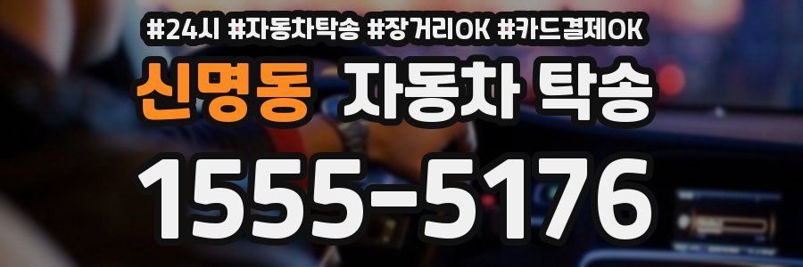 신명동 자동차 탁송