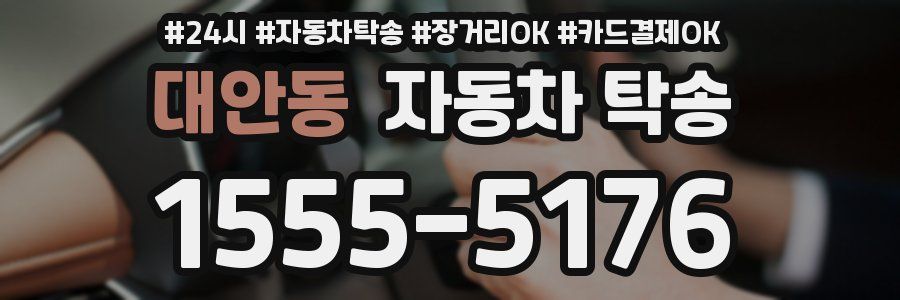 대안동 자동차 탁송