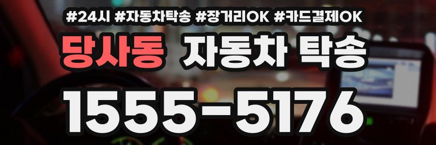 당사동 자동차 탁송
