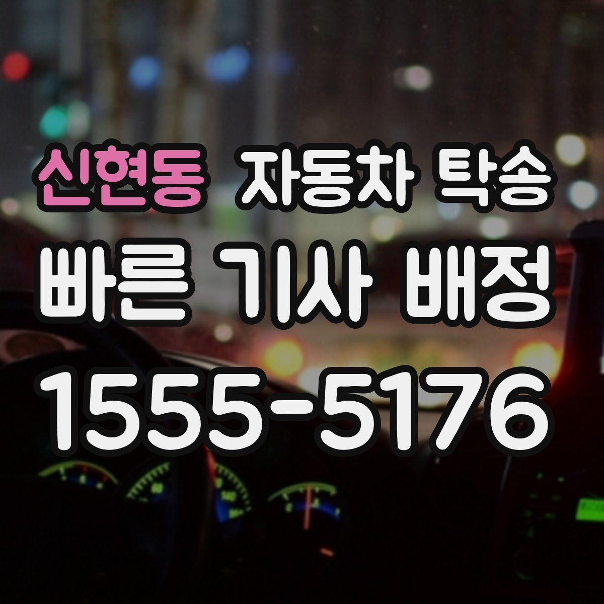 신현동 자동차 탁송