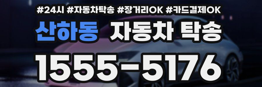 산하동 자동차 탁송