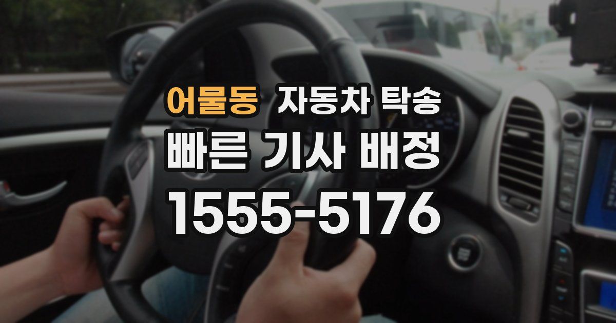 어물동 자동차 탁송