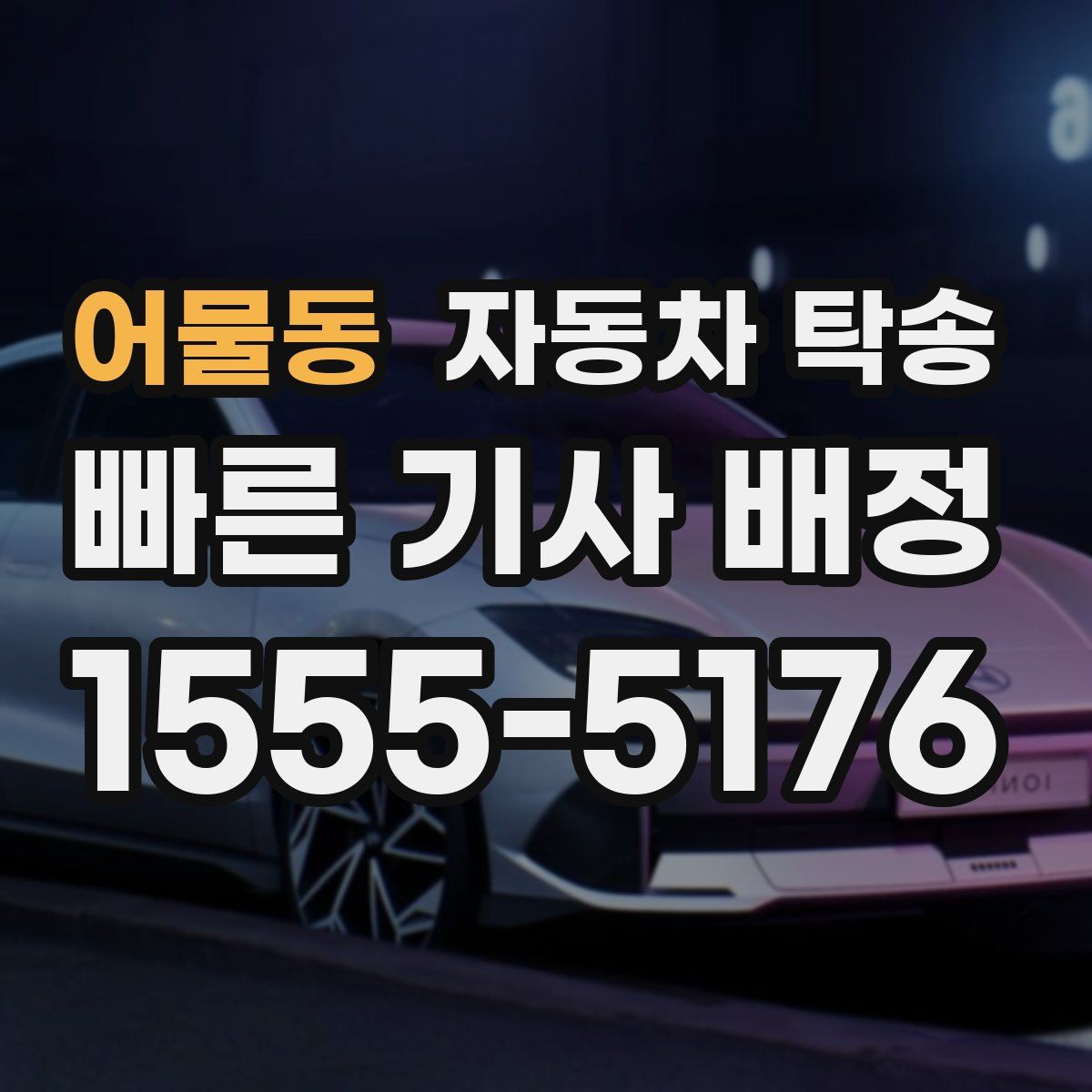 어물동 자동차 탁송