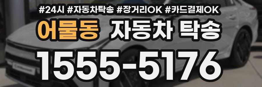 어물동 자동차 탁송