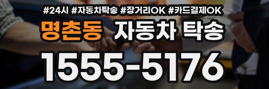 명촌동 자동차 탁송