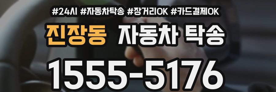진장동 자동차 탁송