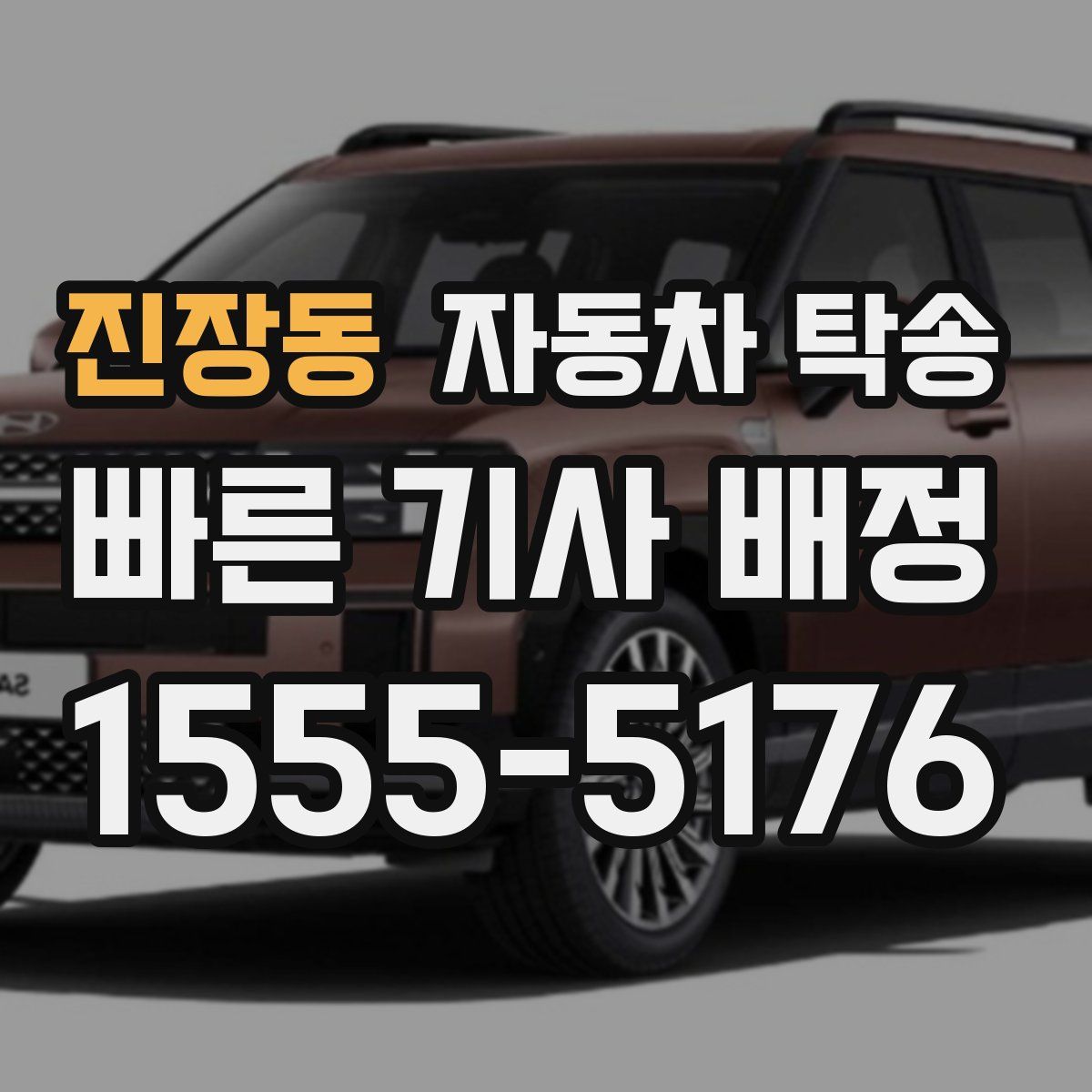 진장동 자동차 탁송