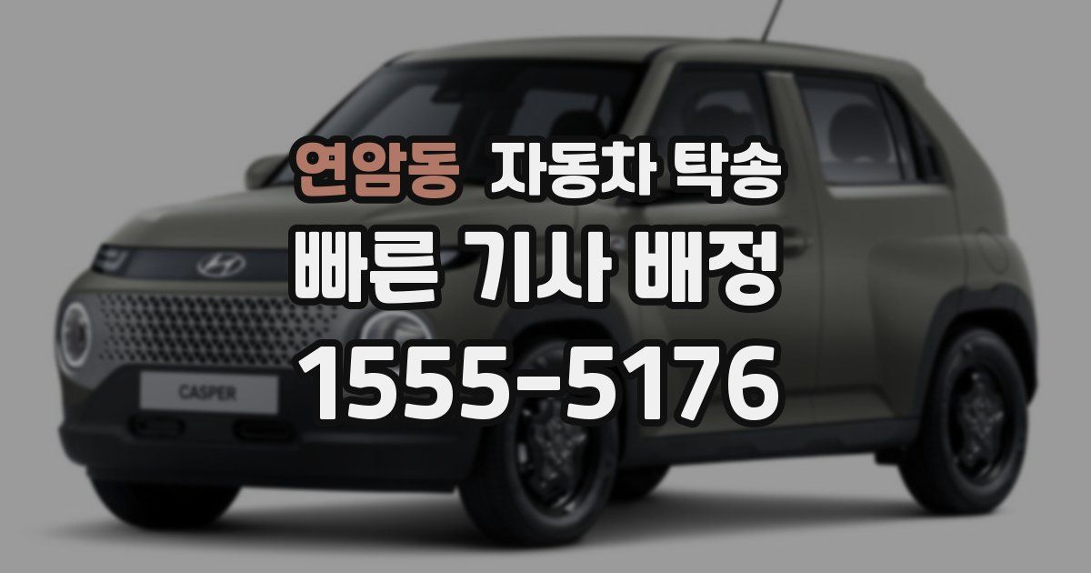 연암동 자동차 탁송