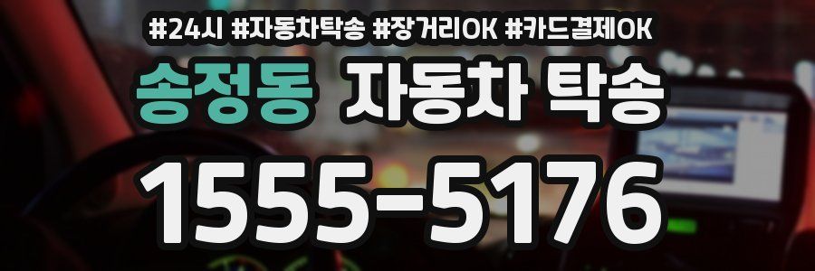 송정동 자동차 탁송