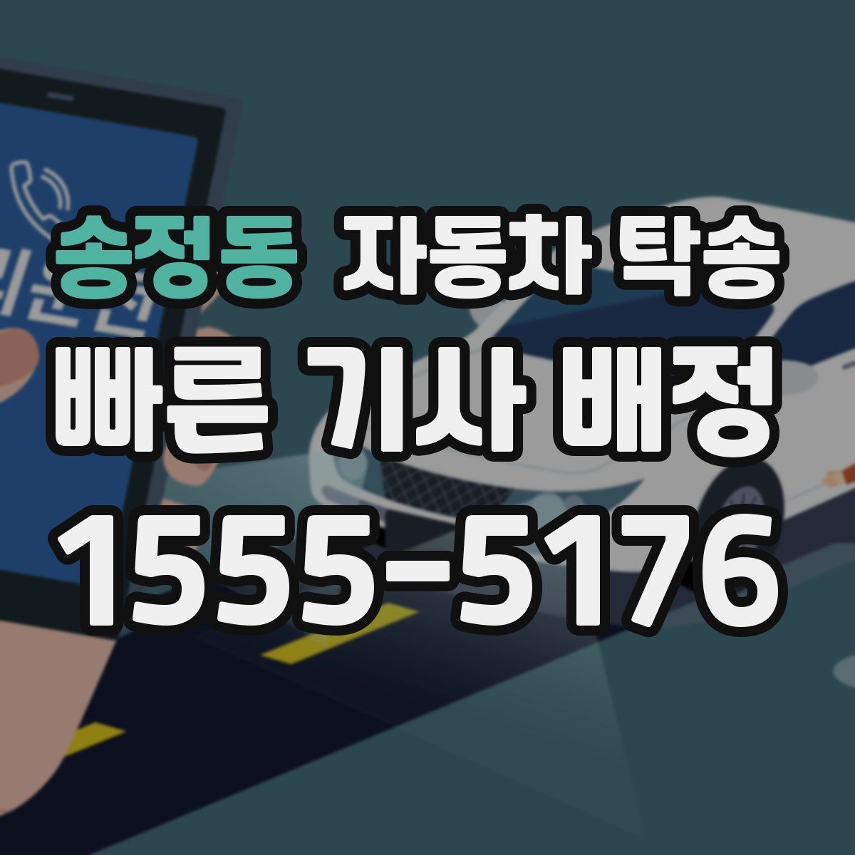 송정동 자동차 탁송