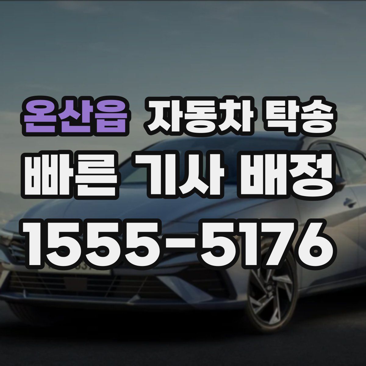 온산읍 자동차 탁송