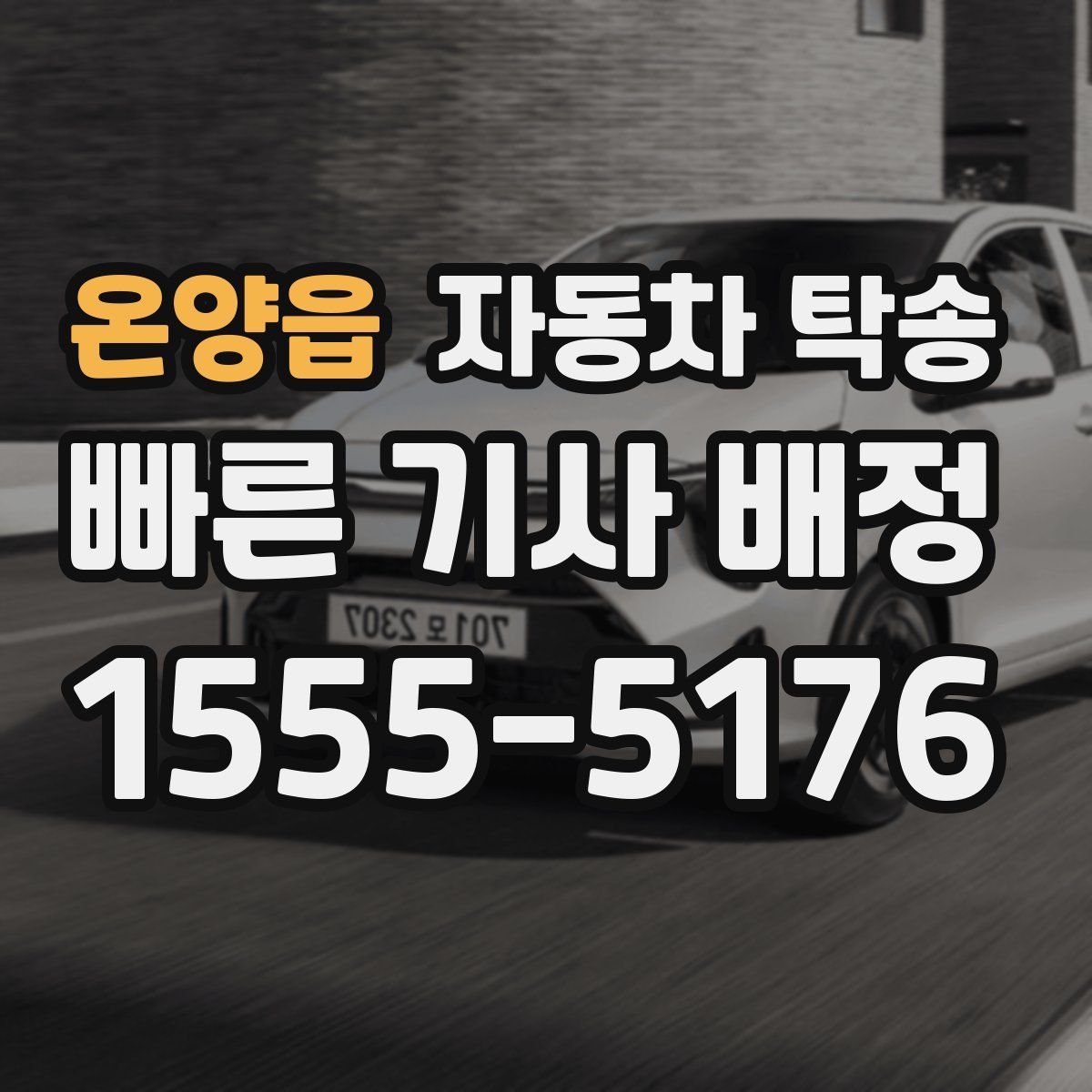 온양읍 자동차 탁송