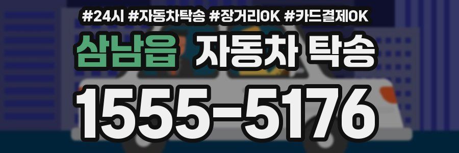 삼남읍 자동차 탁송