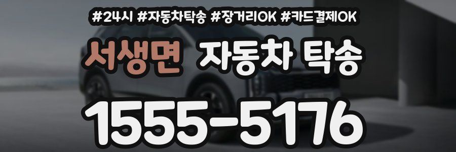 서생면 자동차 탁송