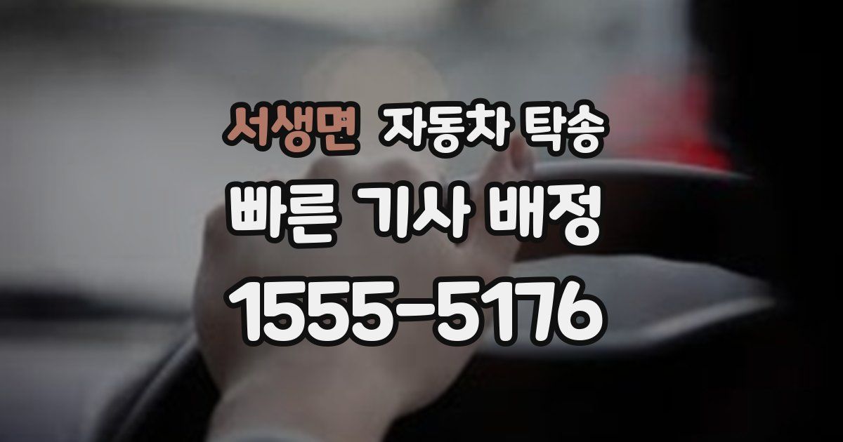 서생면 자동차 탁송