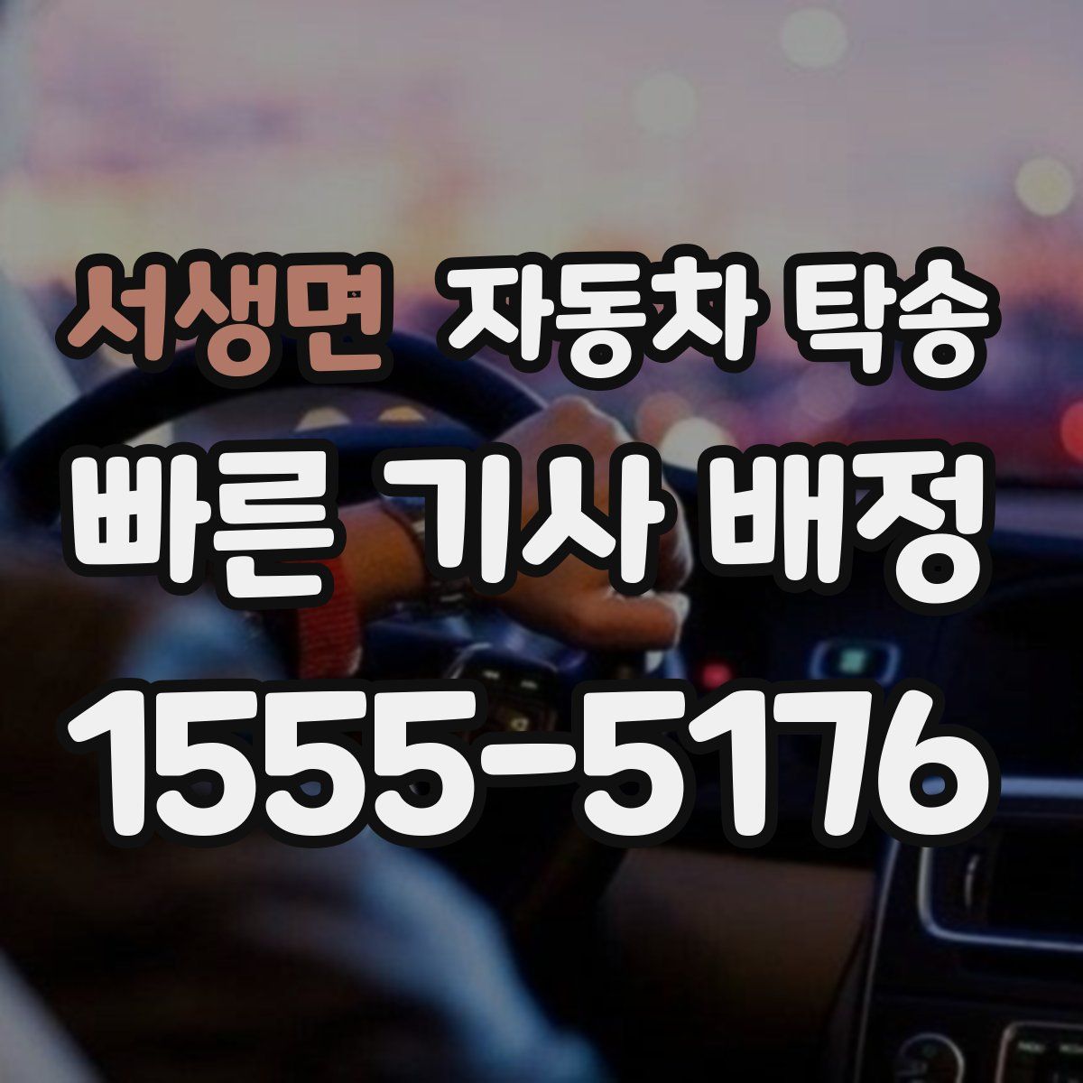 서생면 자동차 탁송