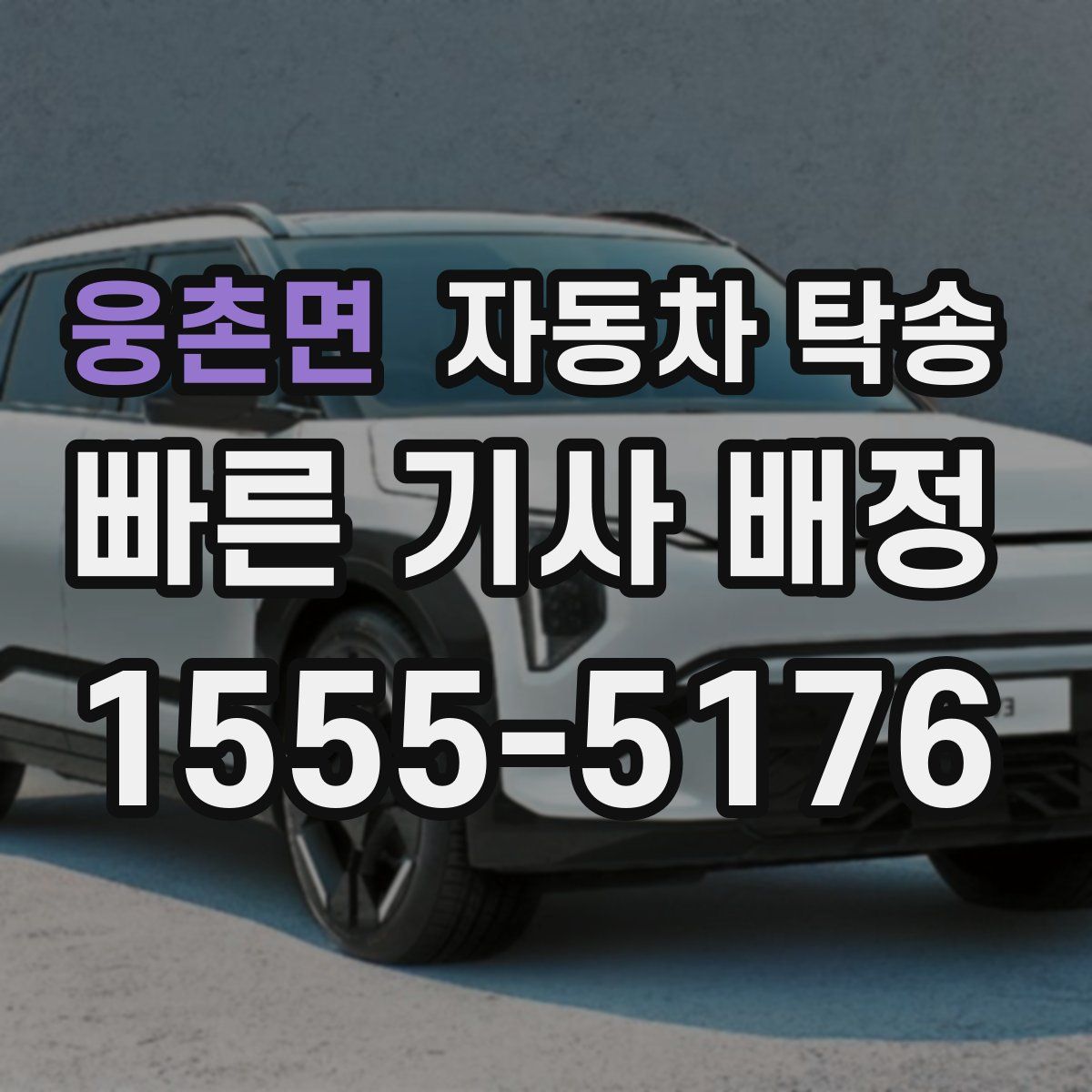 웅촌면 자동차 탁송