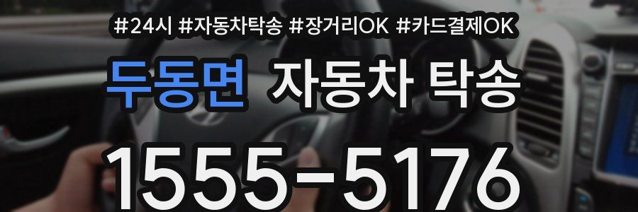 두동면 자동차 탁송
