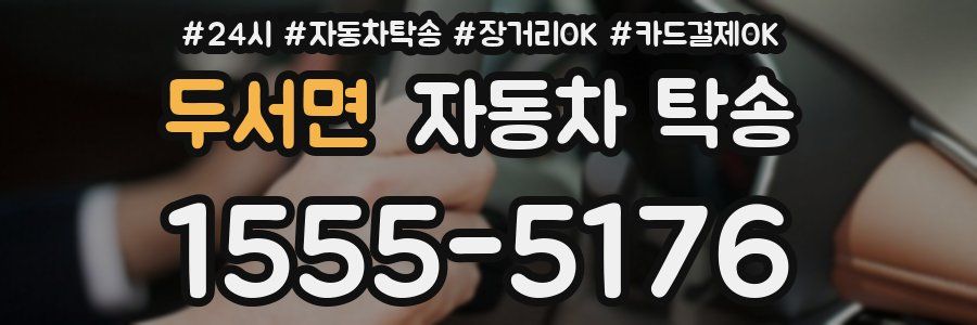 두서면 자동차 탁송