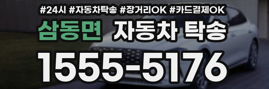 삼동면 자동차 탁송