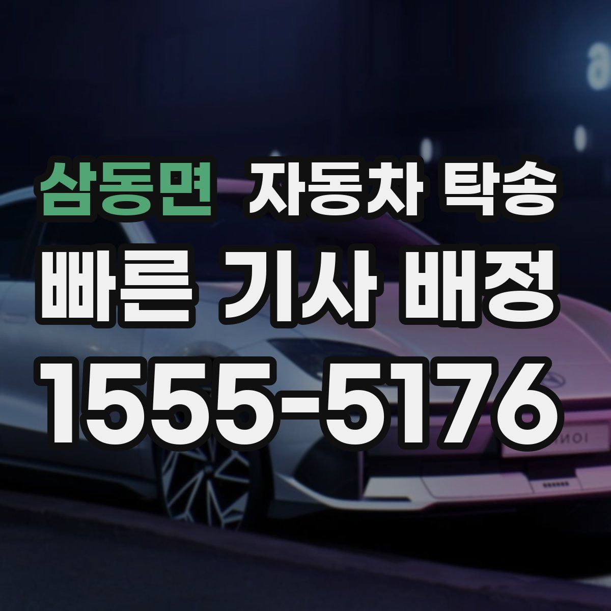 삼동면 자동차 탁송