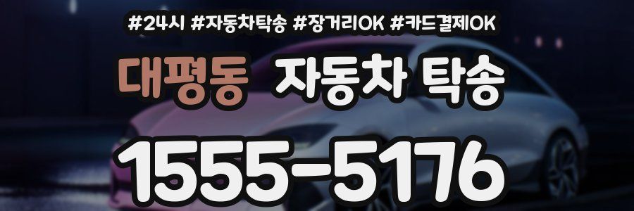 대평동 자동차 탁송