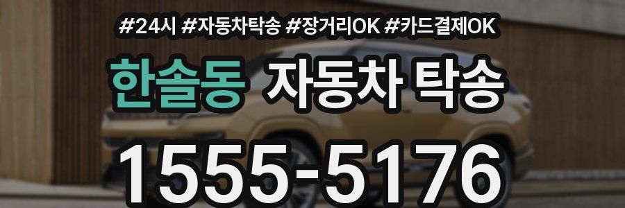 한솔동 자동차 탁송