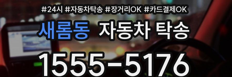 새롬동 자동차 탁송