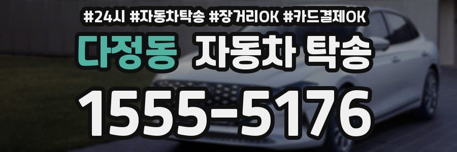 다정동 자동차 탁송