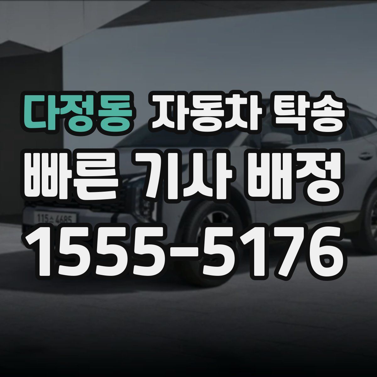 다정동 자동차 탁송