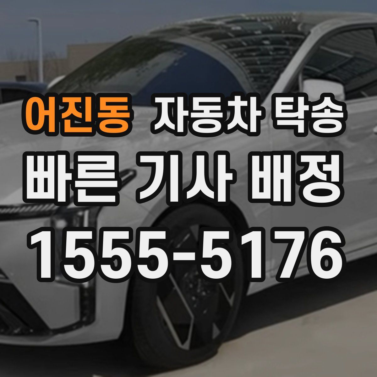 어진동 자동차 탁송