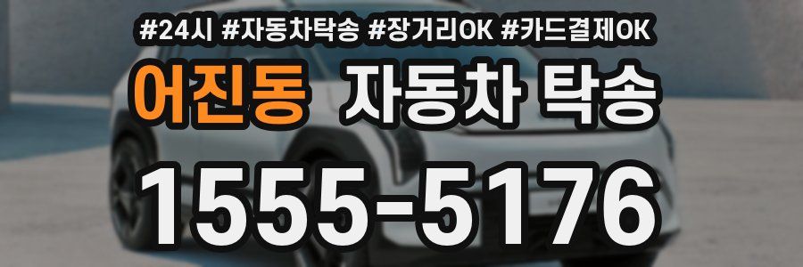 어진동 자동차 탁송