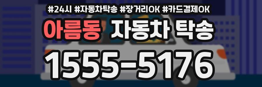 아름동 자동차 탁송