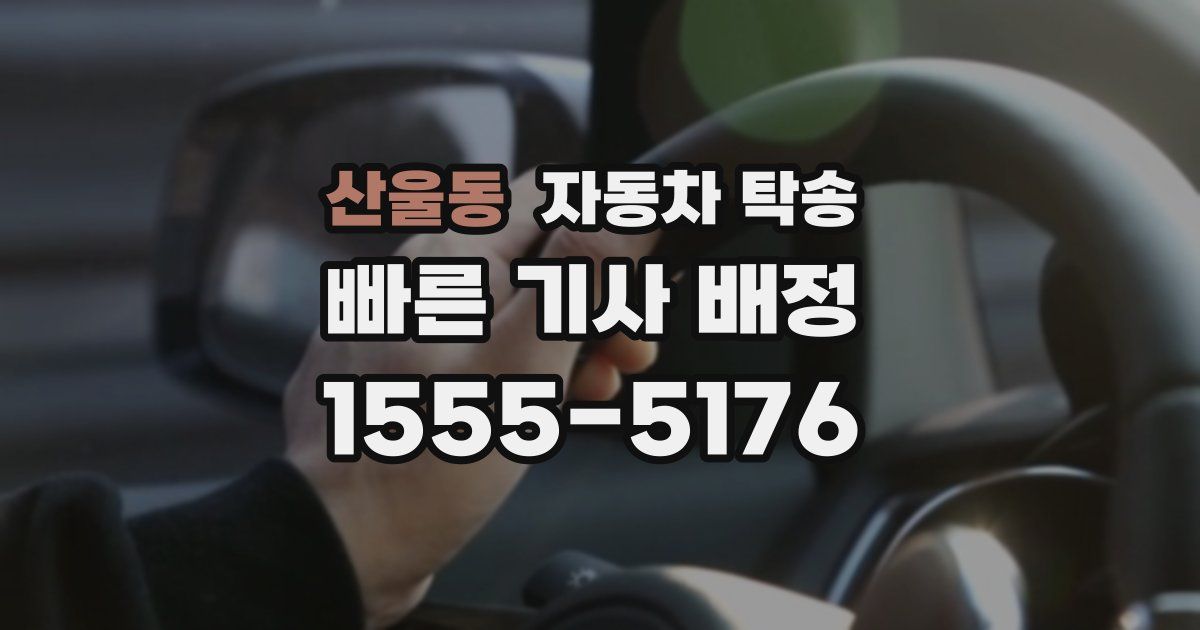 산울동 자동차 탁송