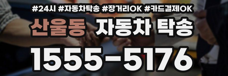산울동 자동차 탁송