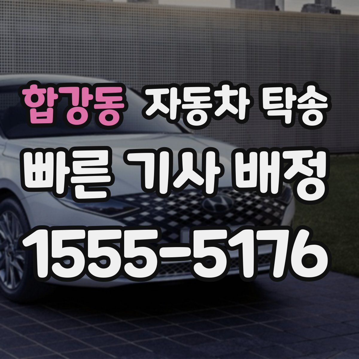 합강동 자동차 탁송