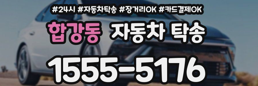 합강동 자동차 탁송