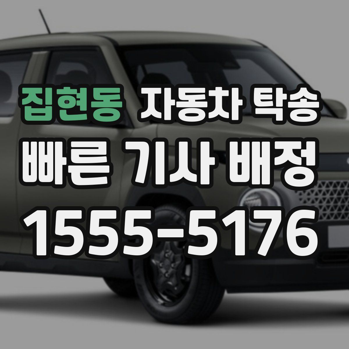 집현동 자동차 탁송