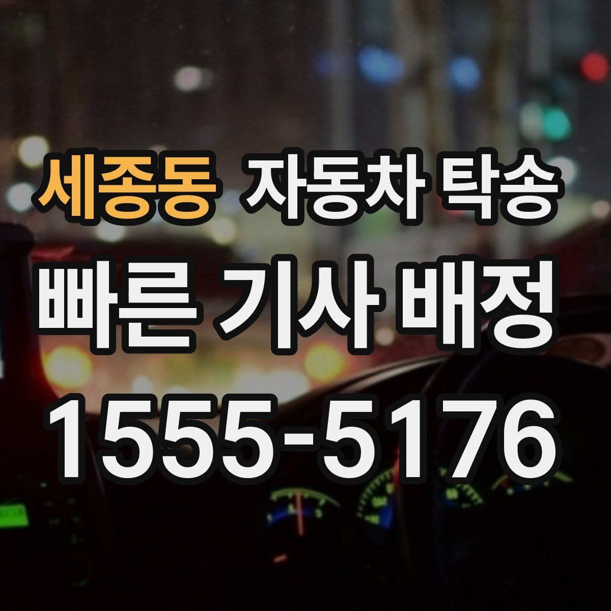 세종동 자동차 탁송