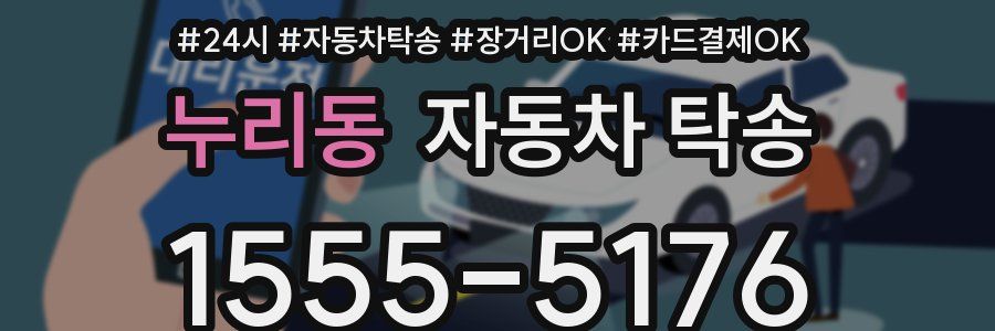 누리동 자동차 탁송