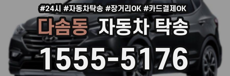 다솜동 자동차 탁송