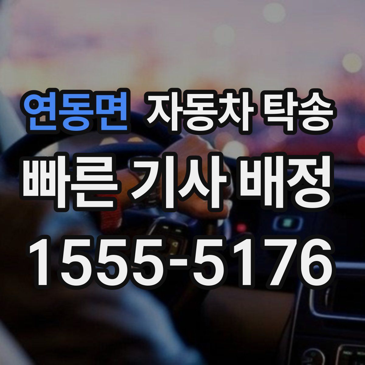 연동면 자동차 탁송